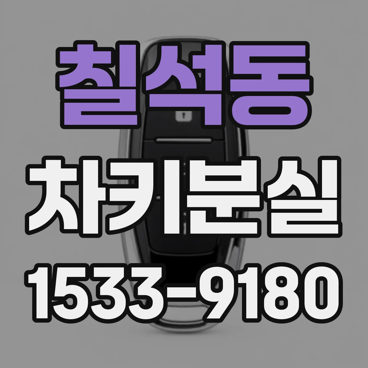 칠석동 차키분실