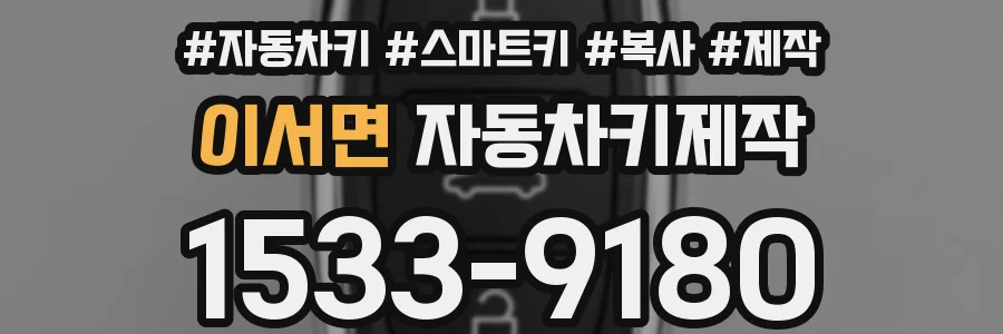 이서면 자동차키제작