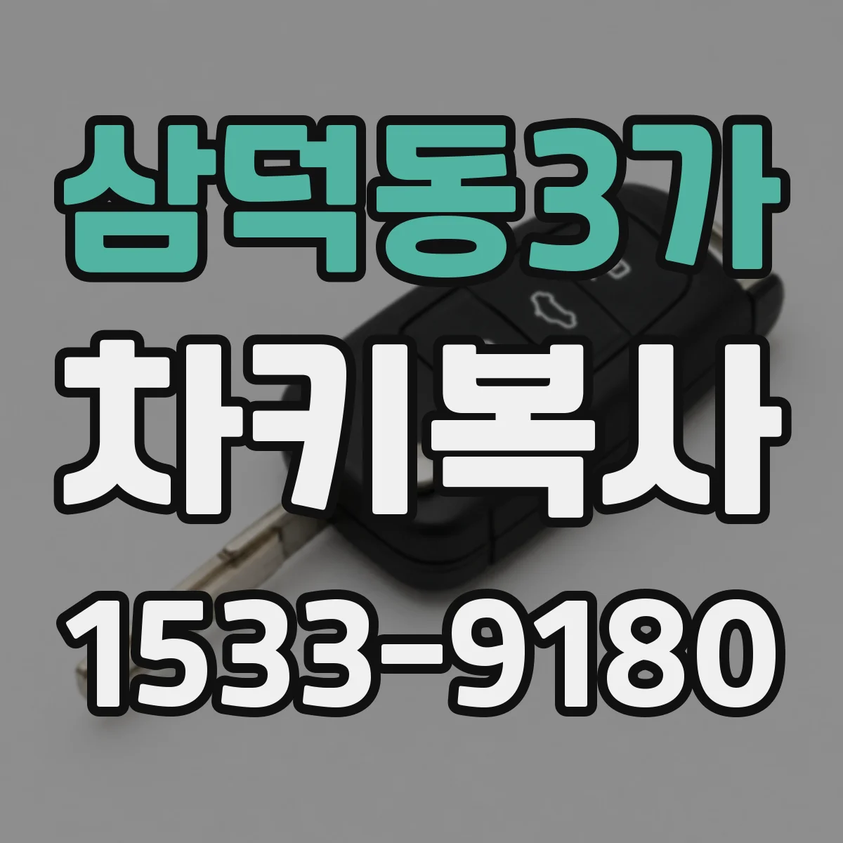 삼덕동3가 차키복사