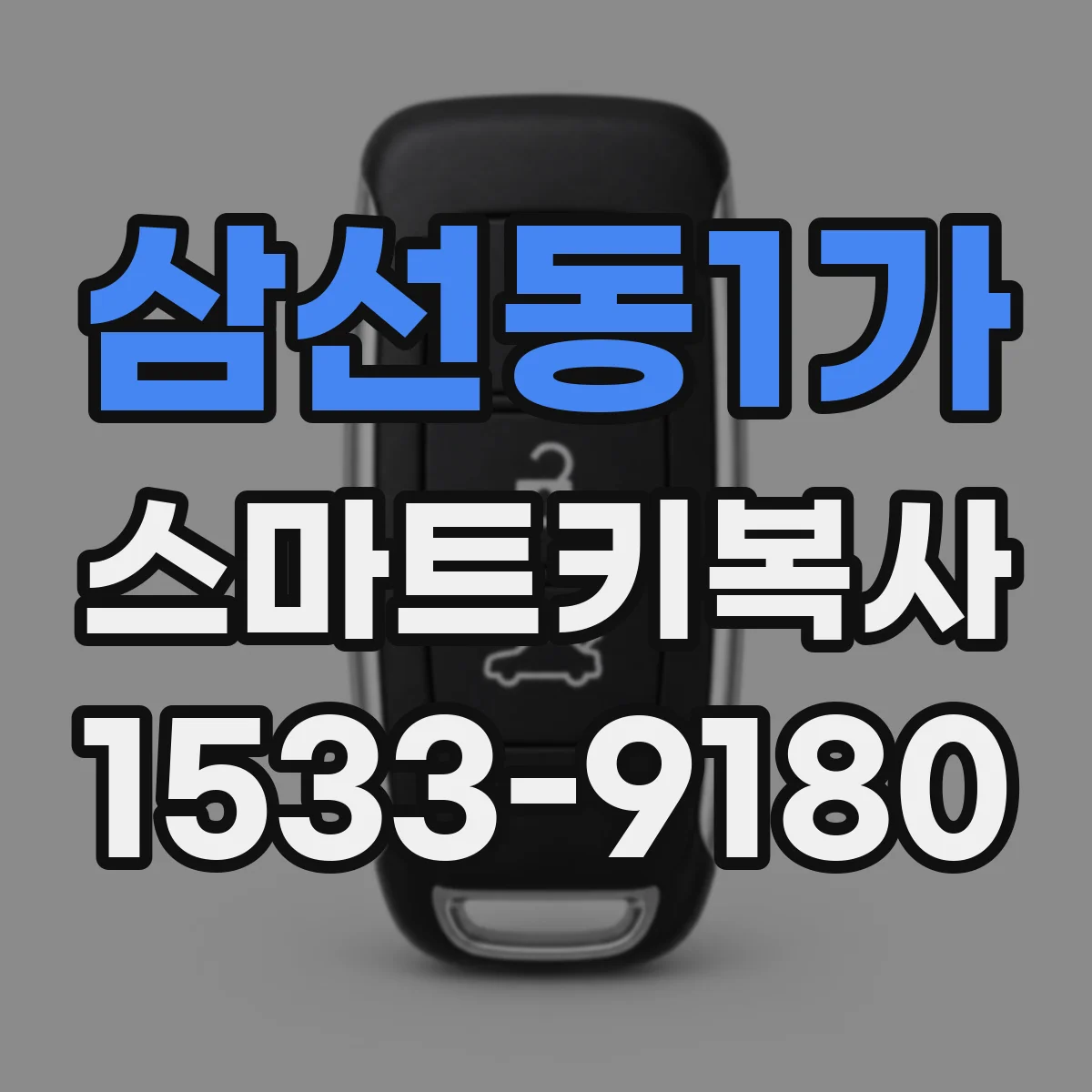 삼선동1가 스마트키복사