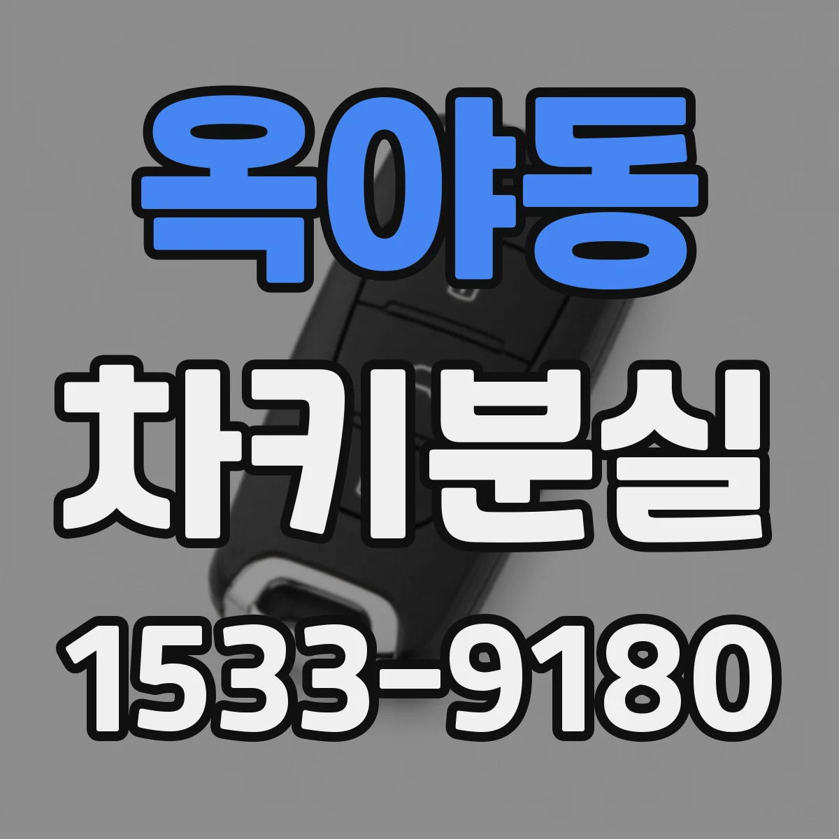 옥야동 차키분실