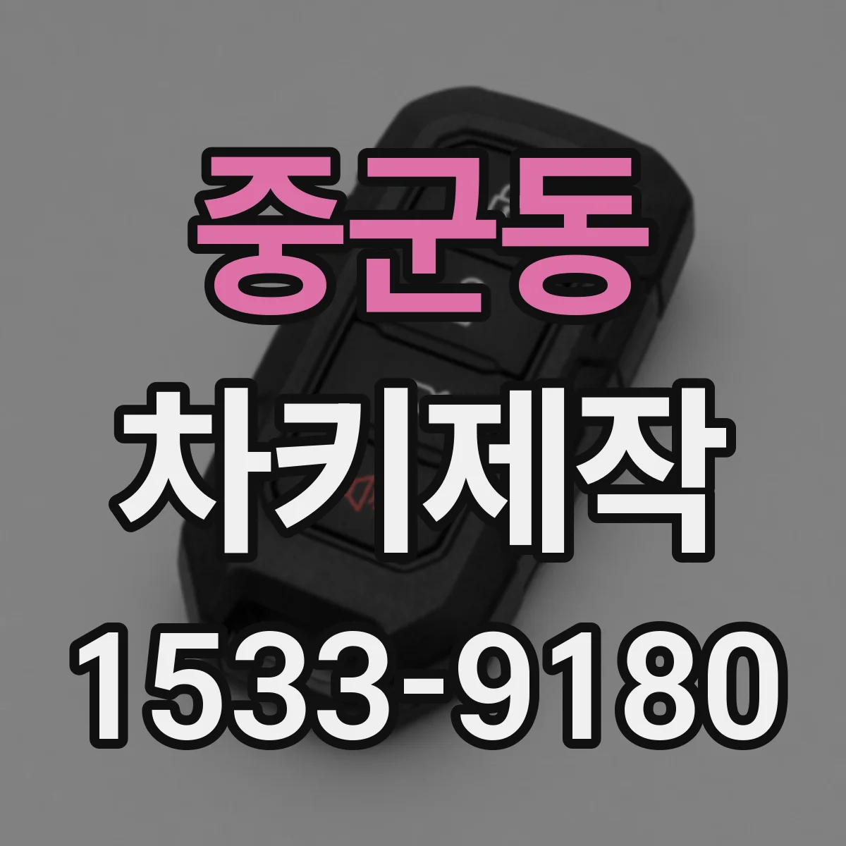 중군동 차키제작
