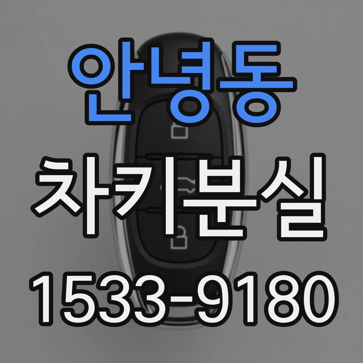 안녕동 차키분실