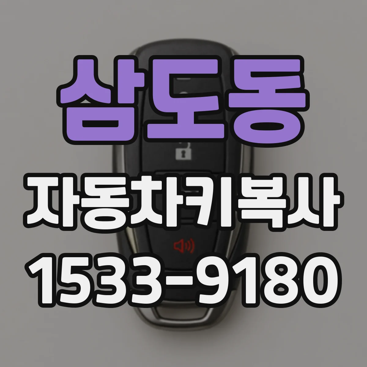 삼도동 자동차키복사