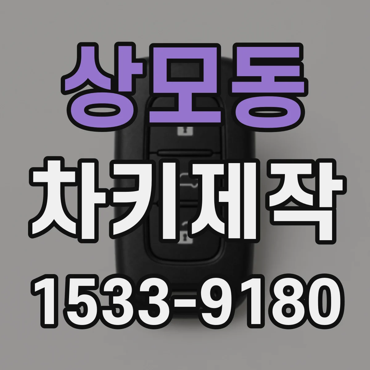 상모동 차키제작