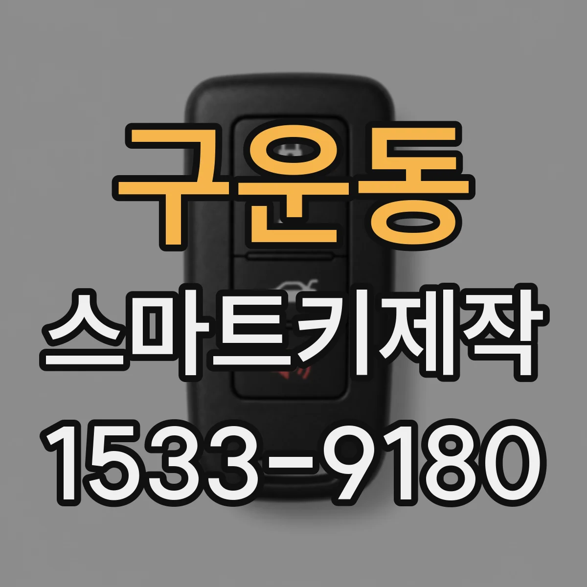 구운동 스마트키제작