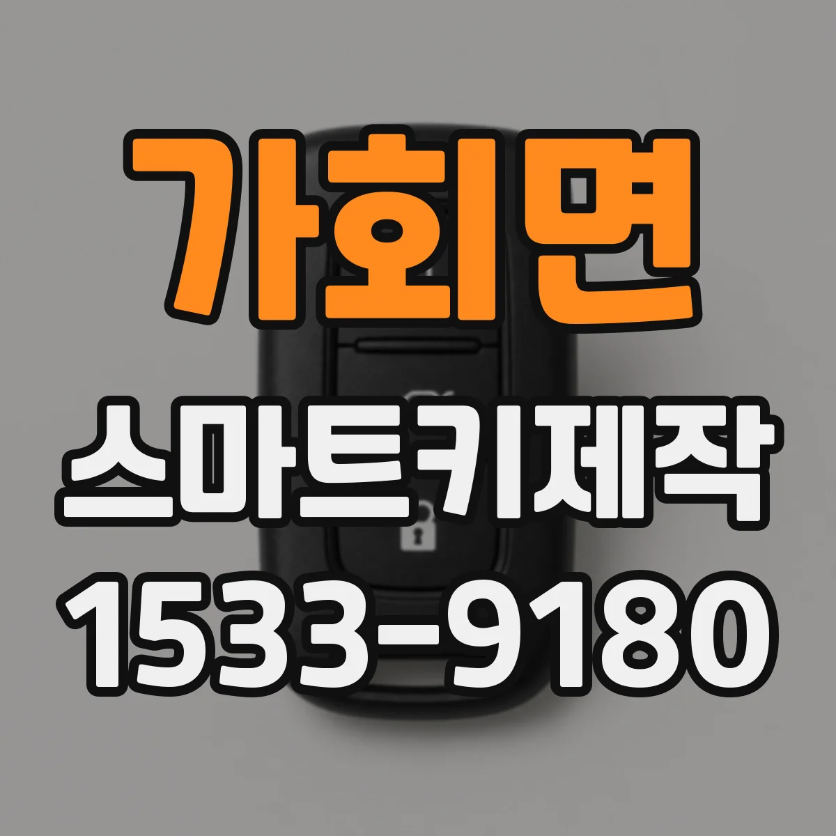 가회면 스마트키제작