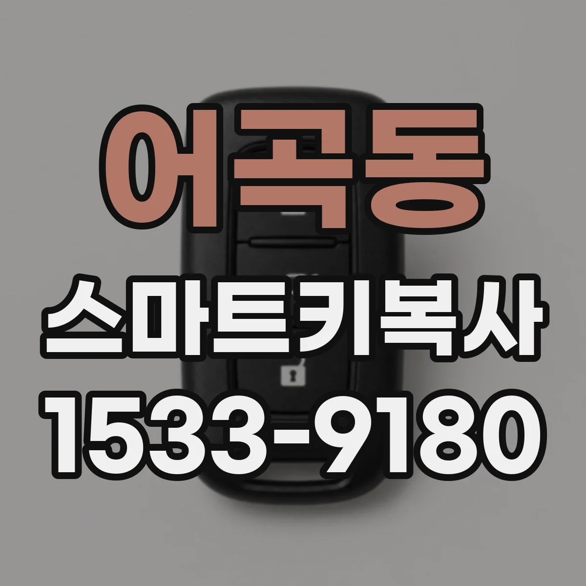 어곡동 스마트키복사