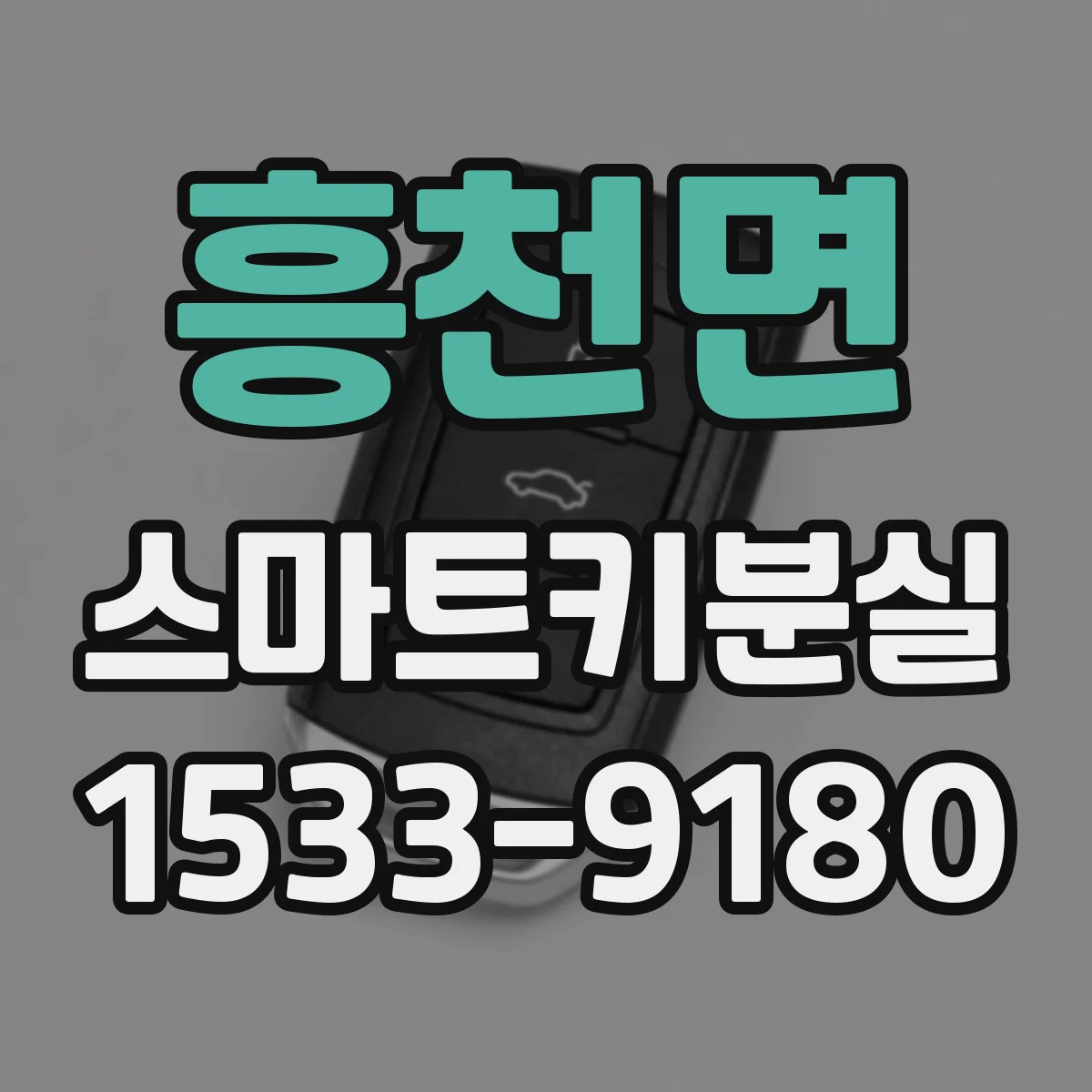 흥천면 스마트키분실