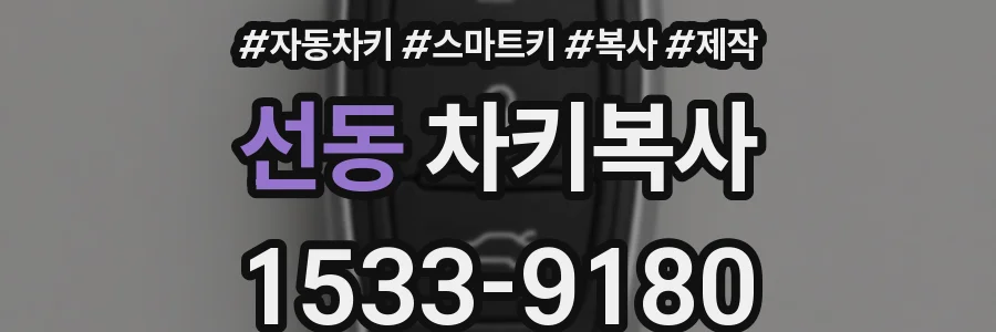 선동 차키복사