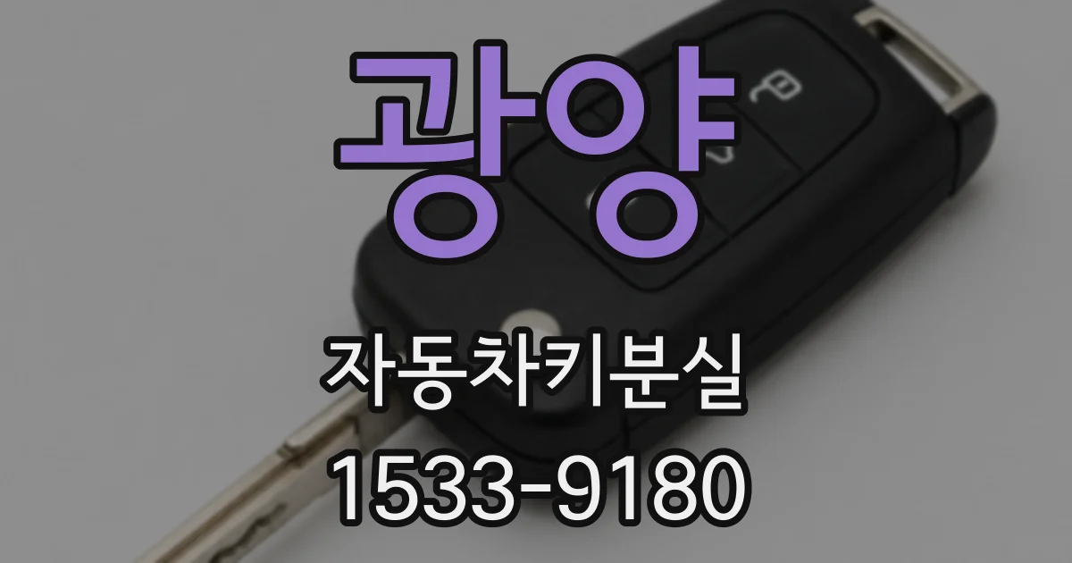 광양 자동차키분실