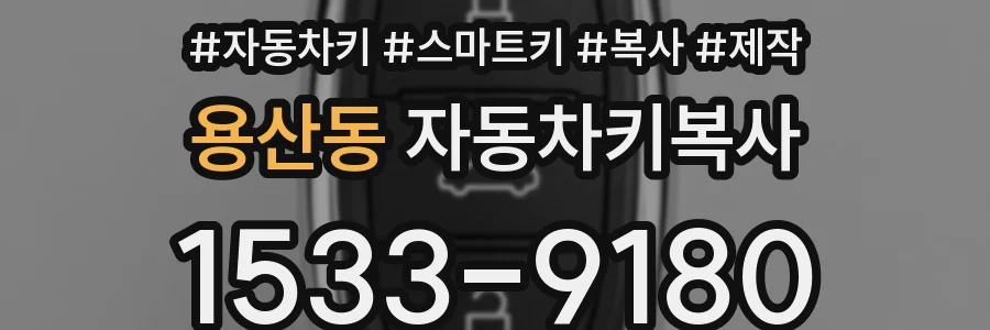 용산동 자동차키복사