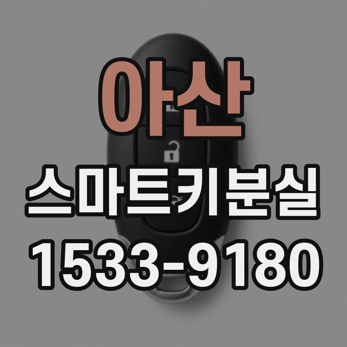 아산 스마트키분실
