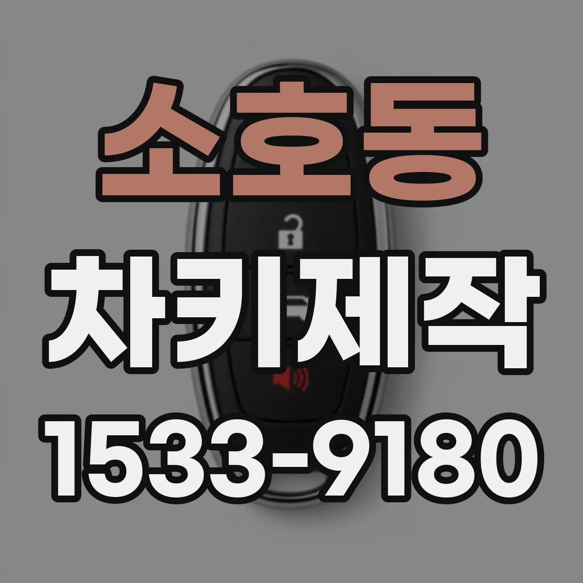 소호동 차키제작