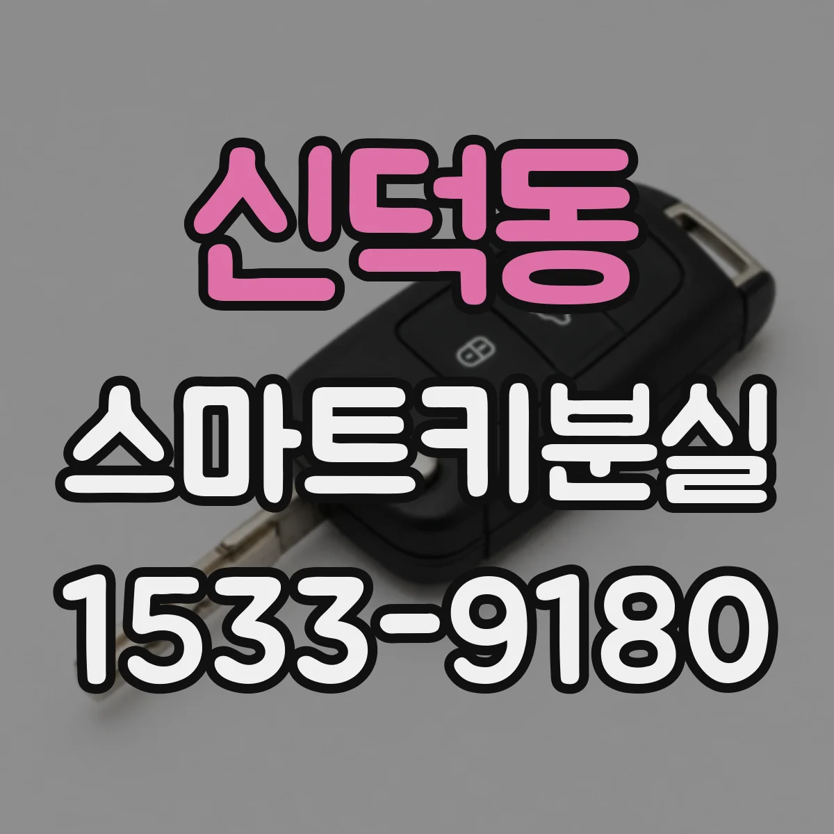 신덕동 스마트키분실