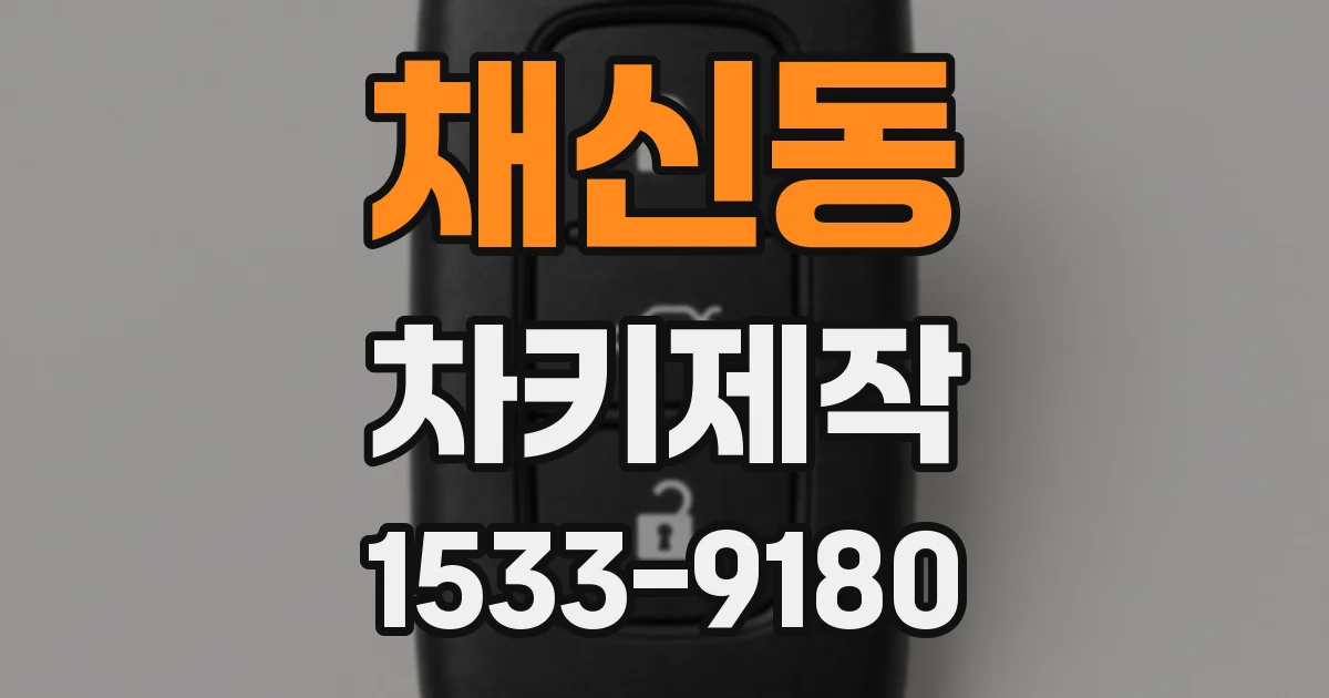 채신동 차키제작