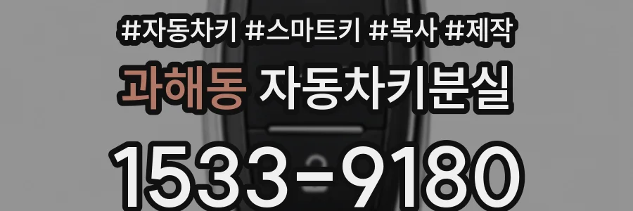 과해동 자동차키분실