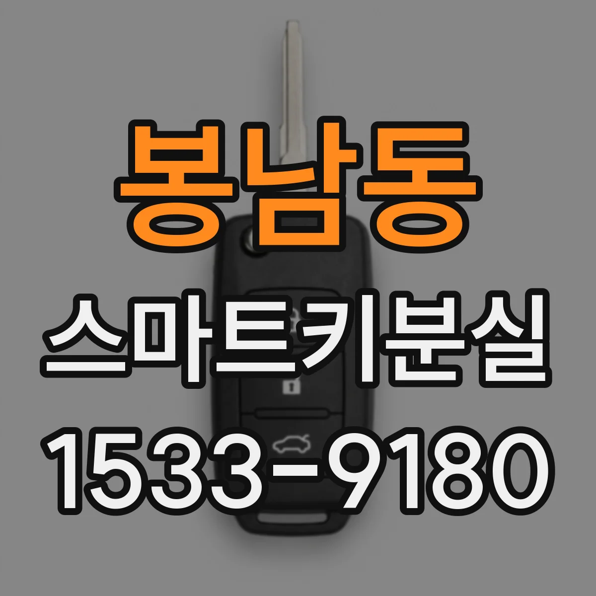 봉남동 스마트키분실