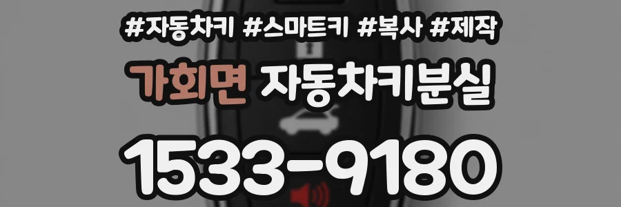 가회면 자동차키분실