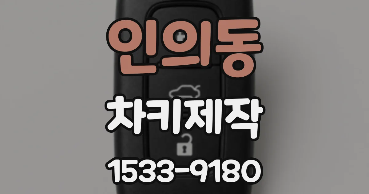 인의동 차키제작
