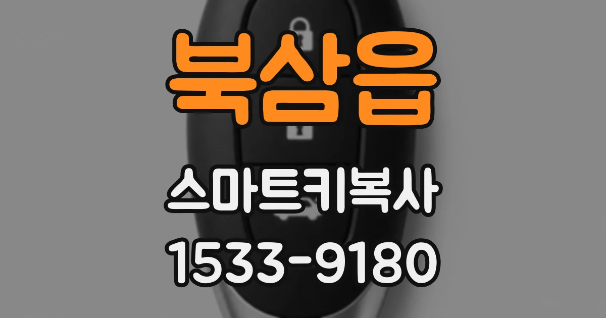 북삼읍 스마트키복사