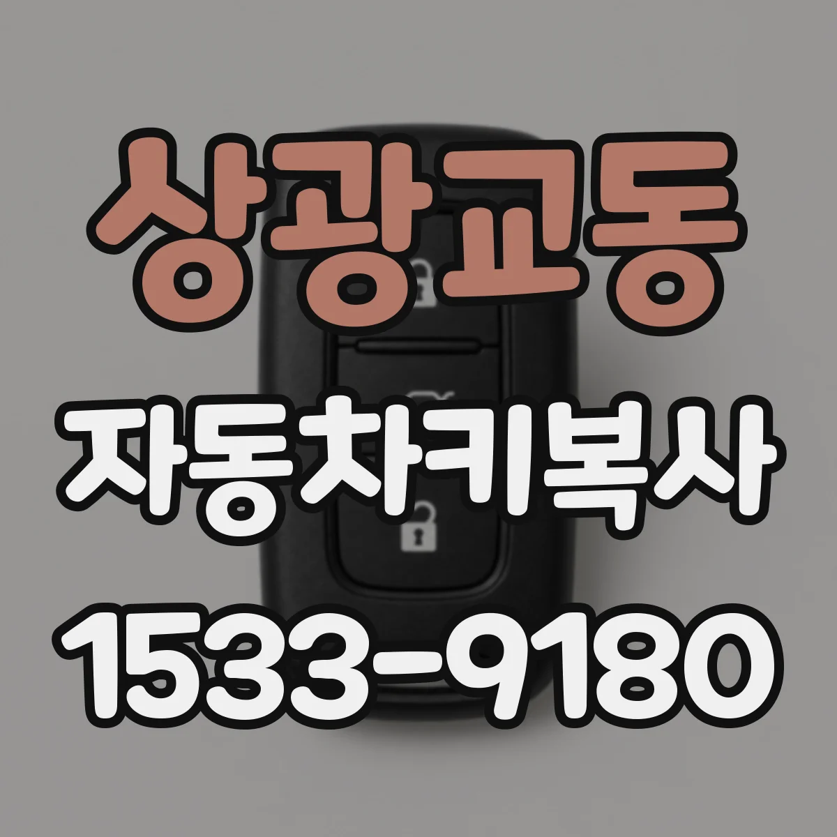 상광교동 자동차키복사