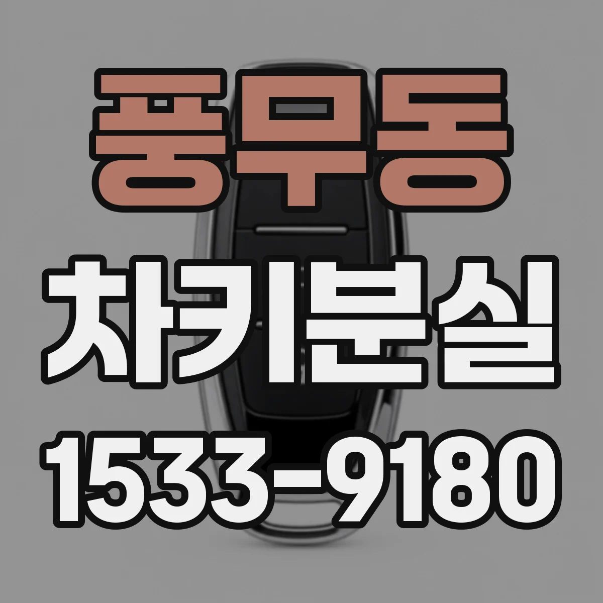 풍무동 차키분실