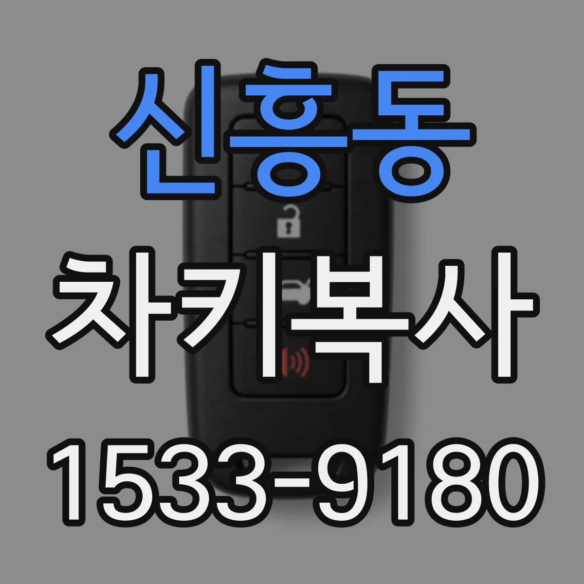 신흥동 차키복사
