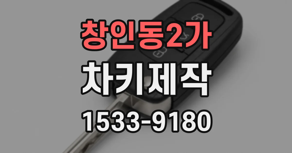 창인동2가 차키제작