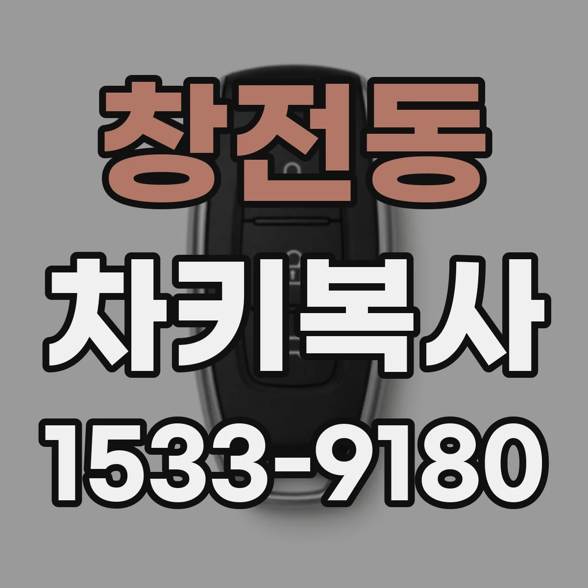 창전동 차키복사
