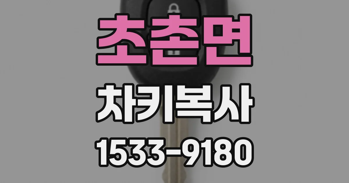 초촌면 차키복사