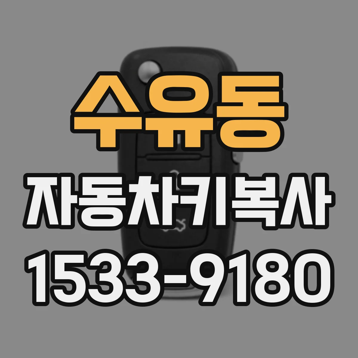 수유동 자동차키복사