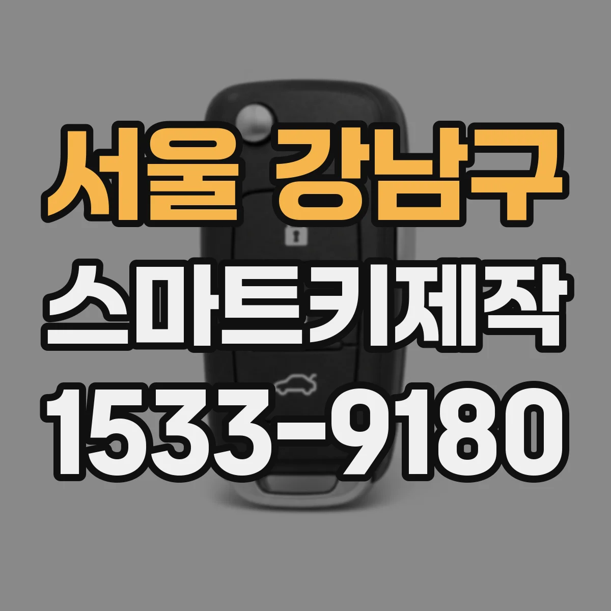서울 강남구 스마트키제작