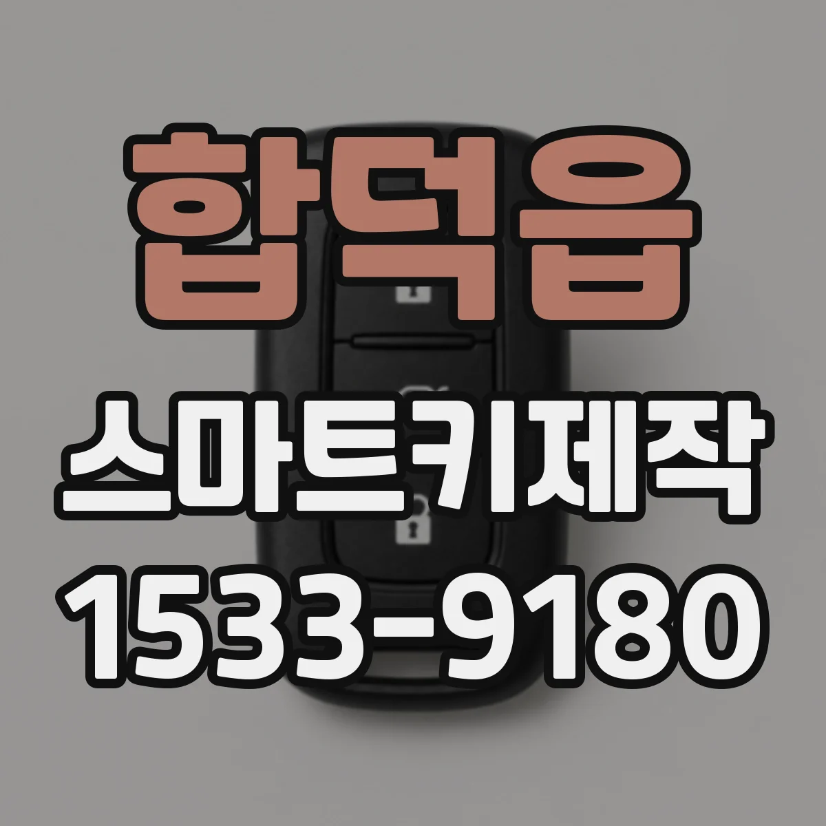 합덕읍 스마트키제작
