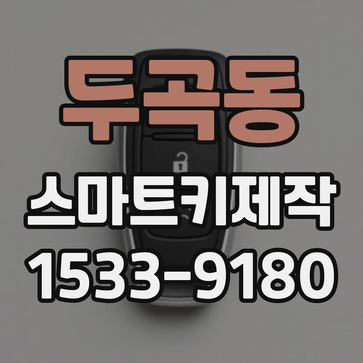두곡동 스마트키제작