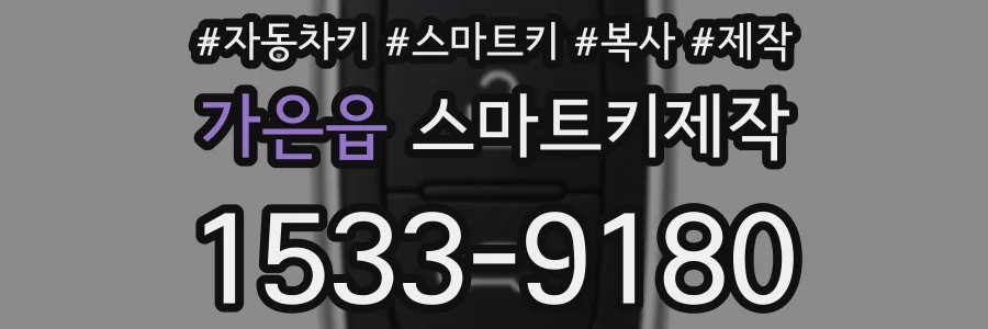가은읍 스마트키제작