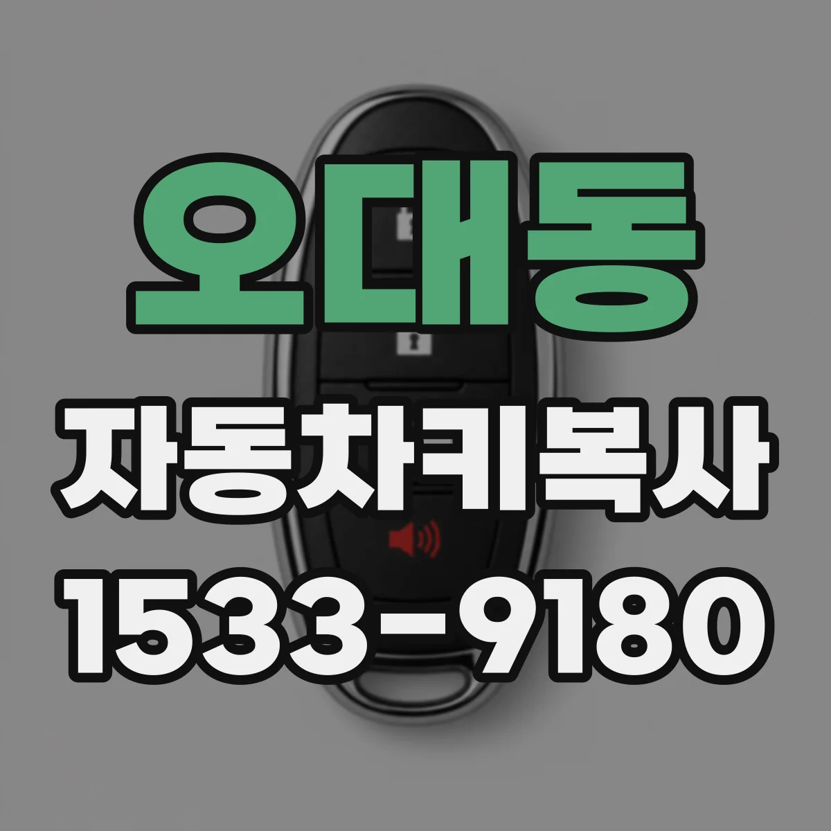 오대동 자동차키복사