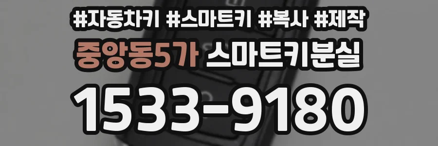 중앙동5가 스마트키분실