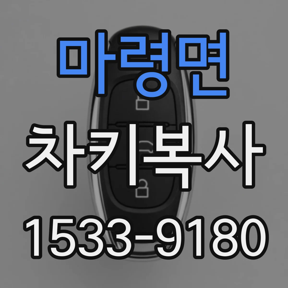 마령면 차키복사