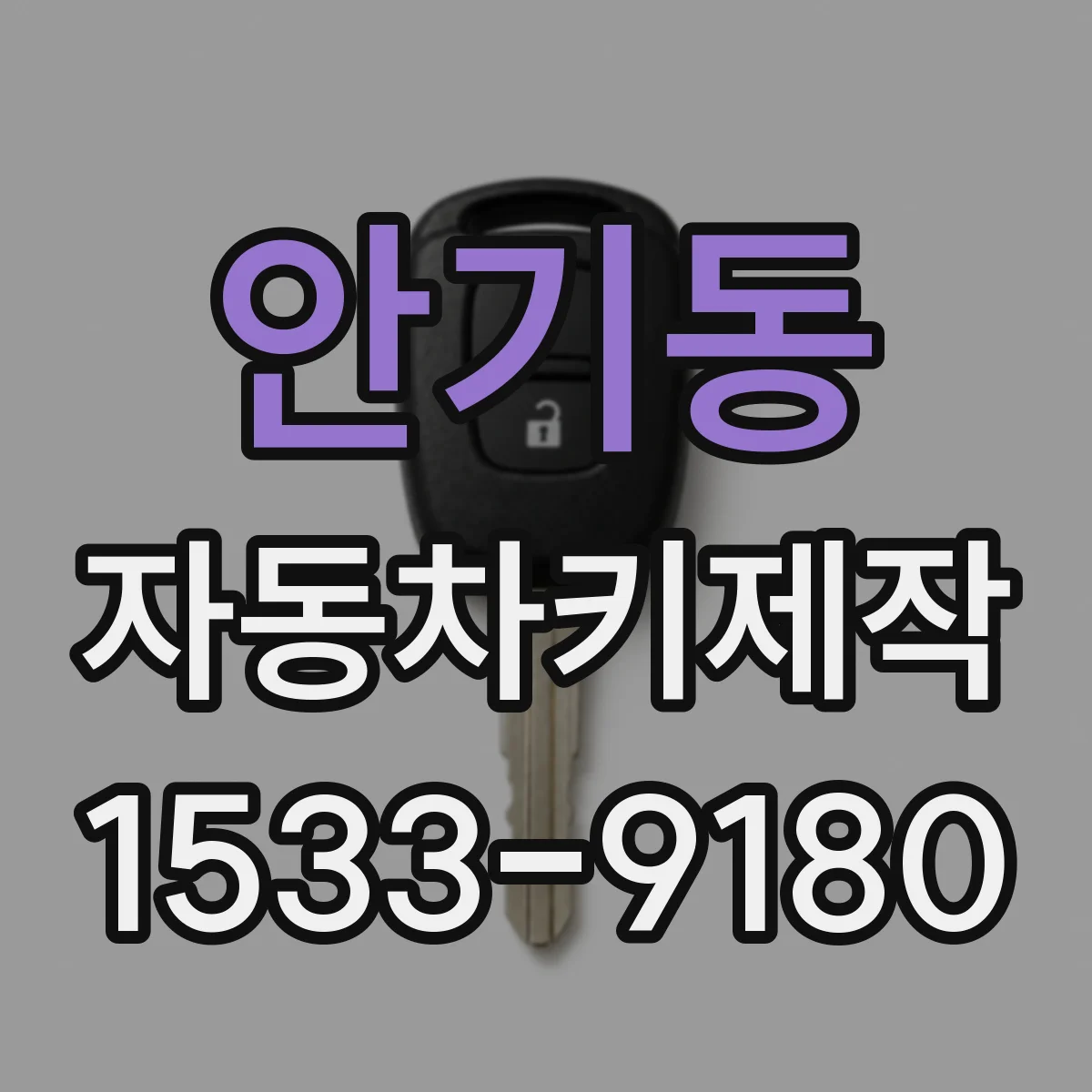 안기동 자동차키제작