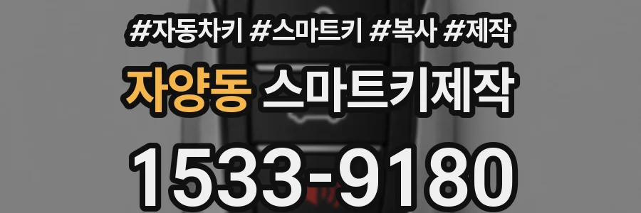 자양동 스마트키제작