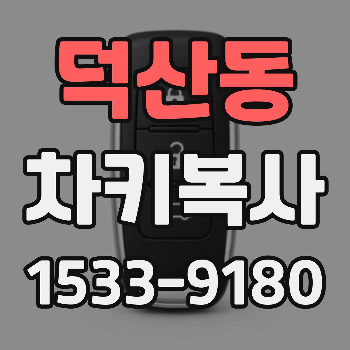 덕산동 차키복사