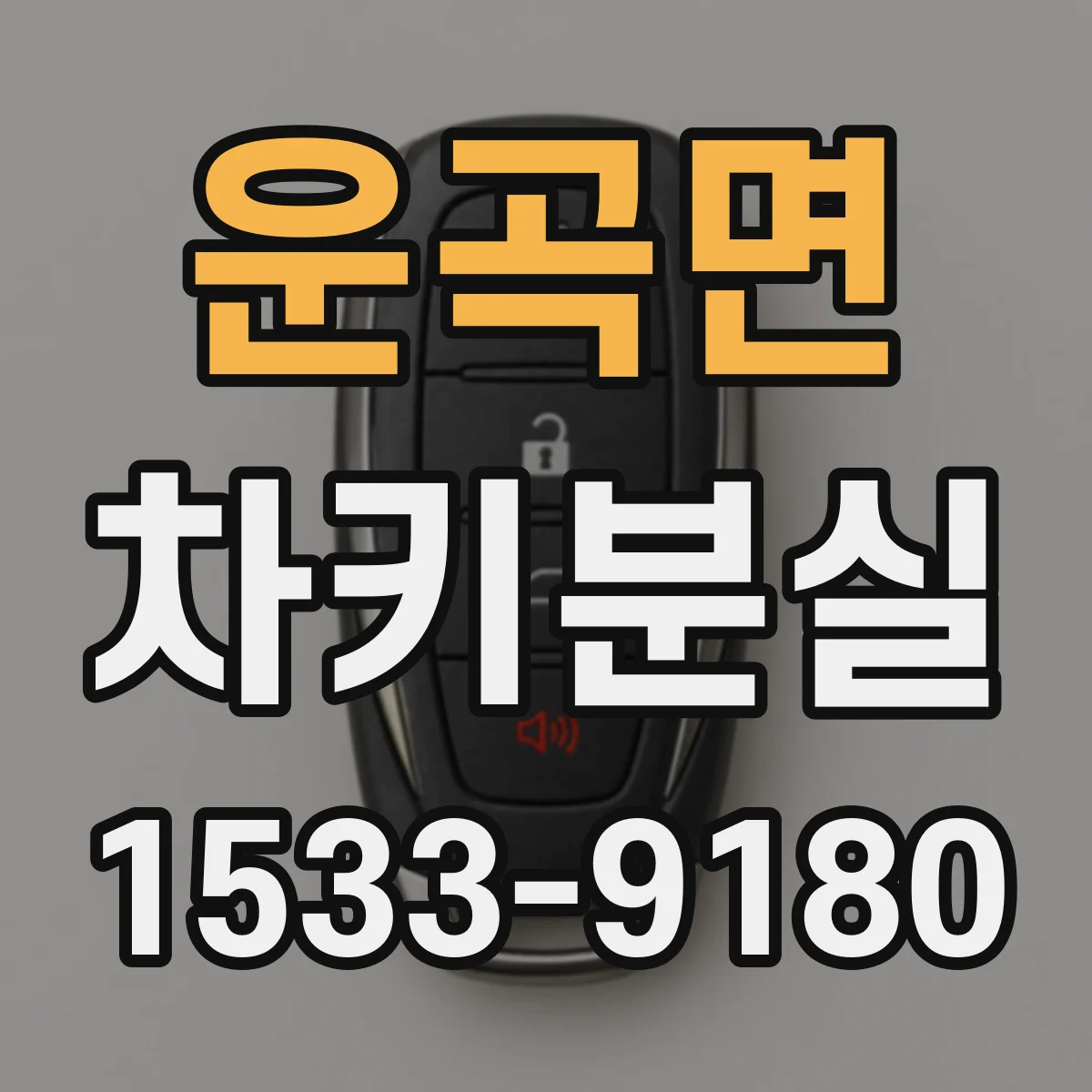 운곡면 차키분실