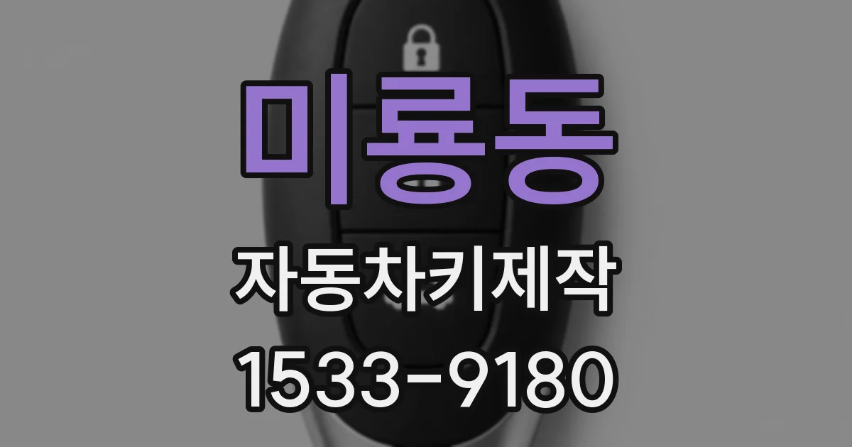 미룡동 자동차키제작
