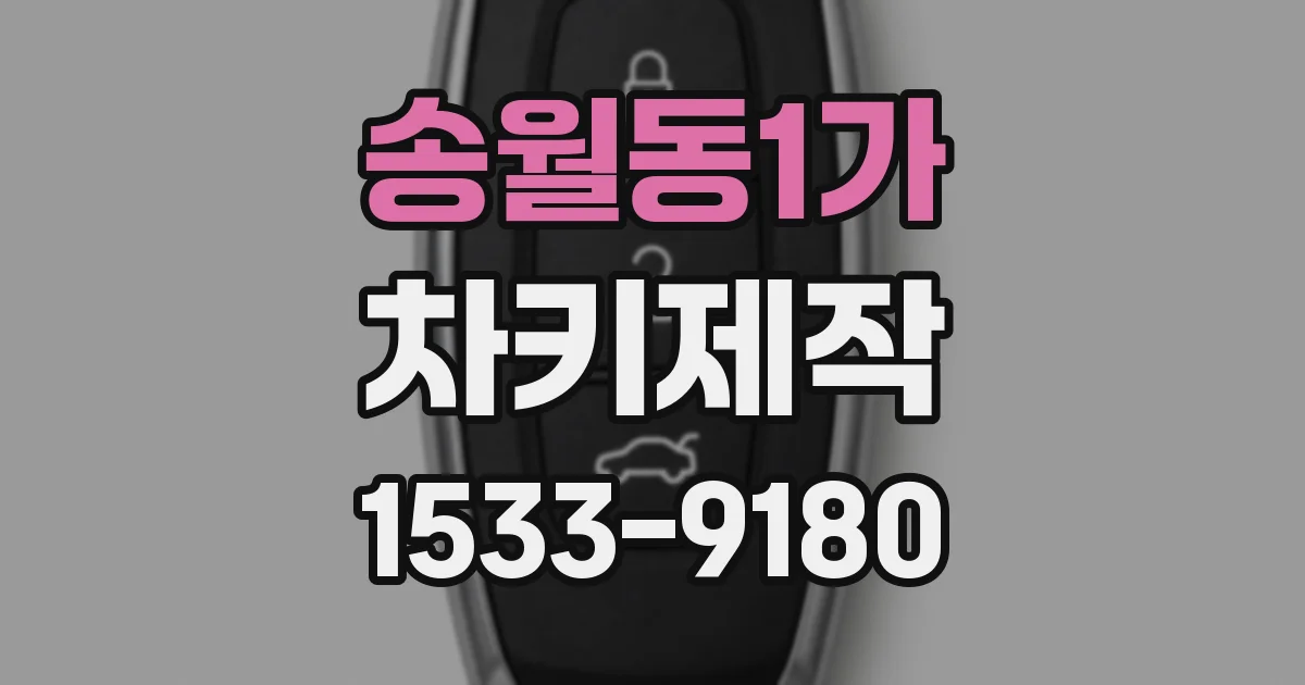 송월동1가 차키제작