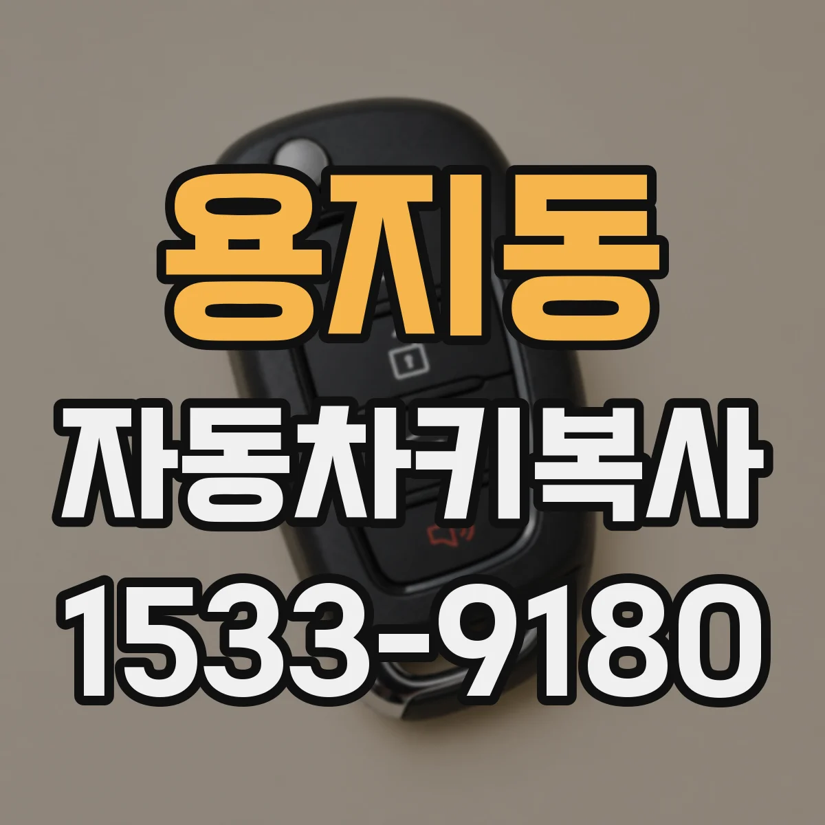 용지동 자동차키복사