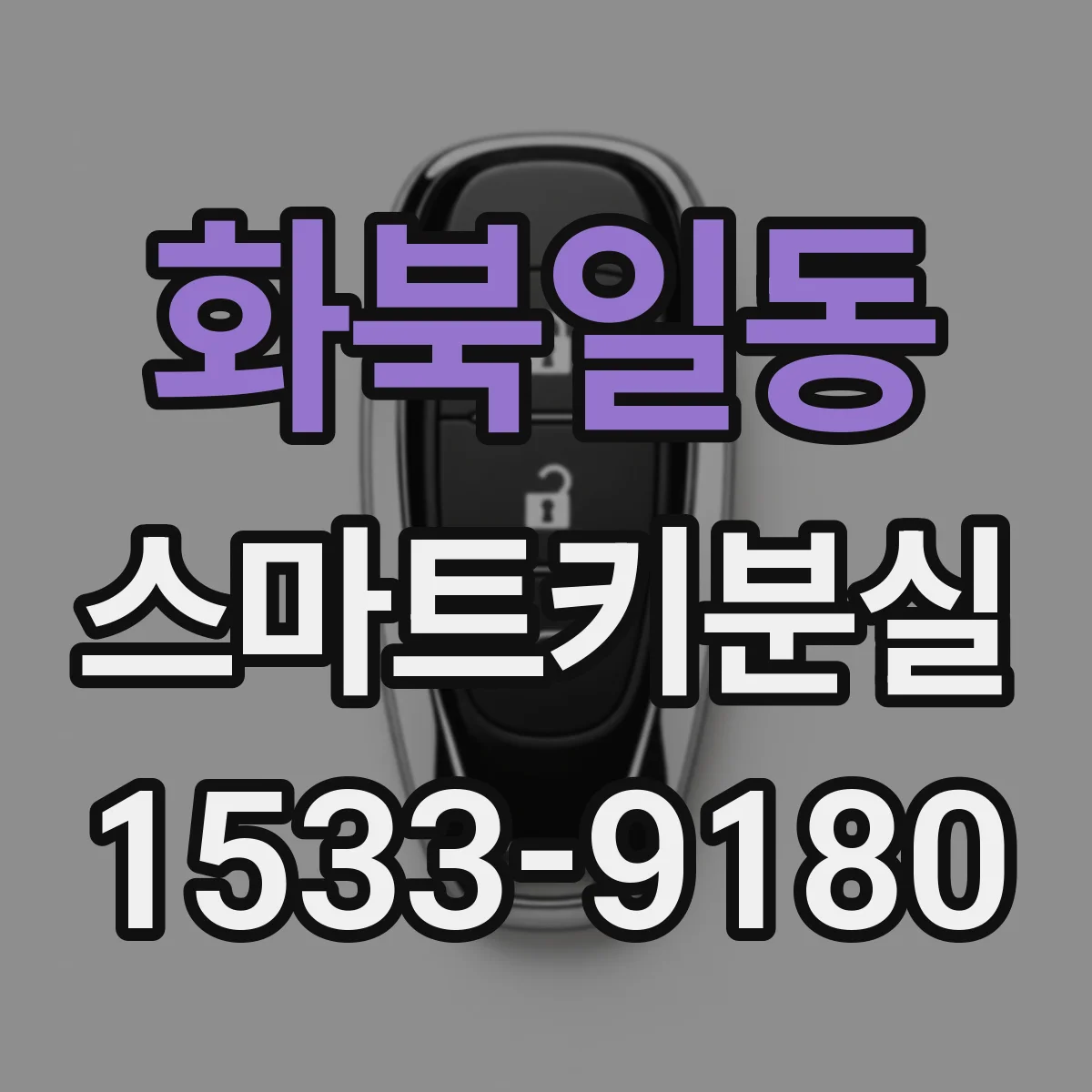 화북일동 스마트키분실