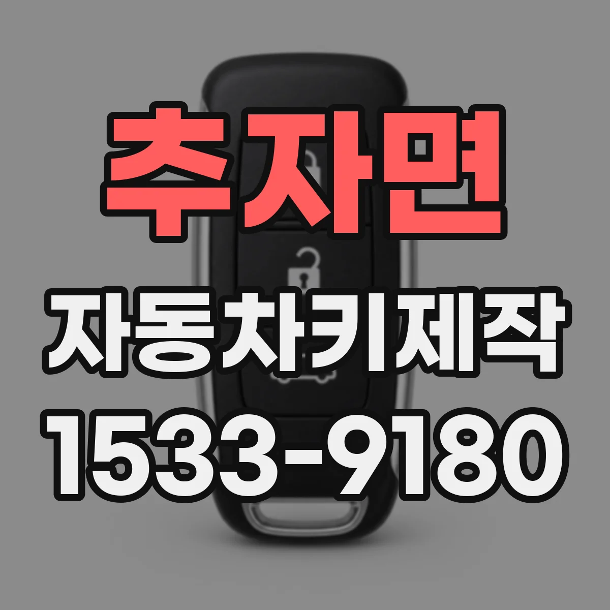 추자면 자동차키제작