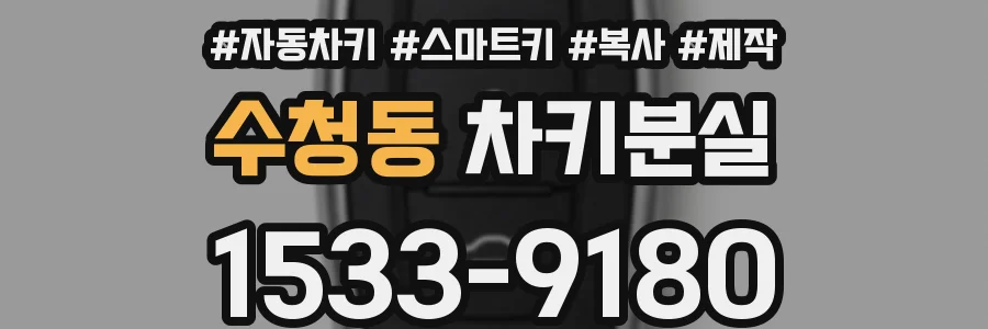 수청동 차키분실