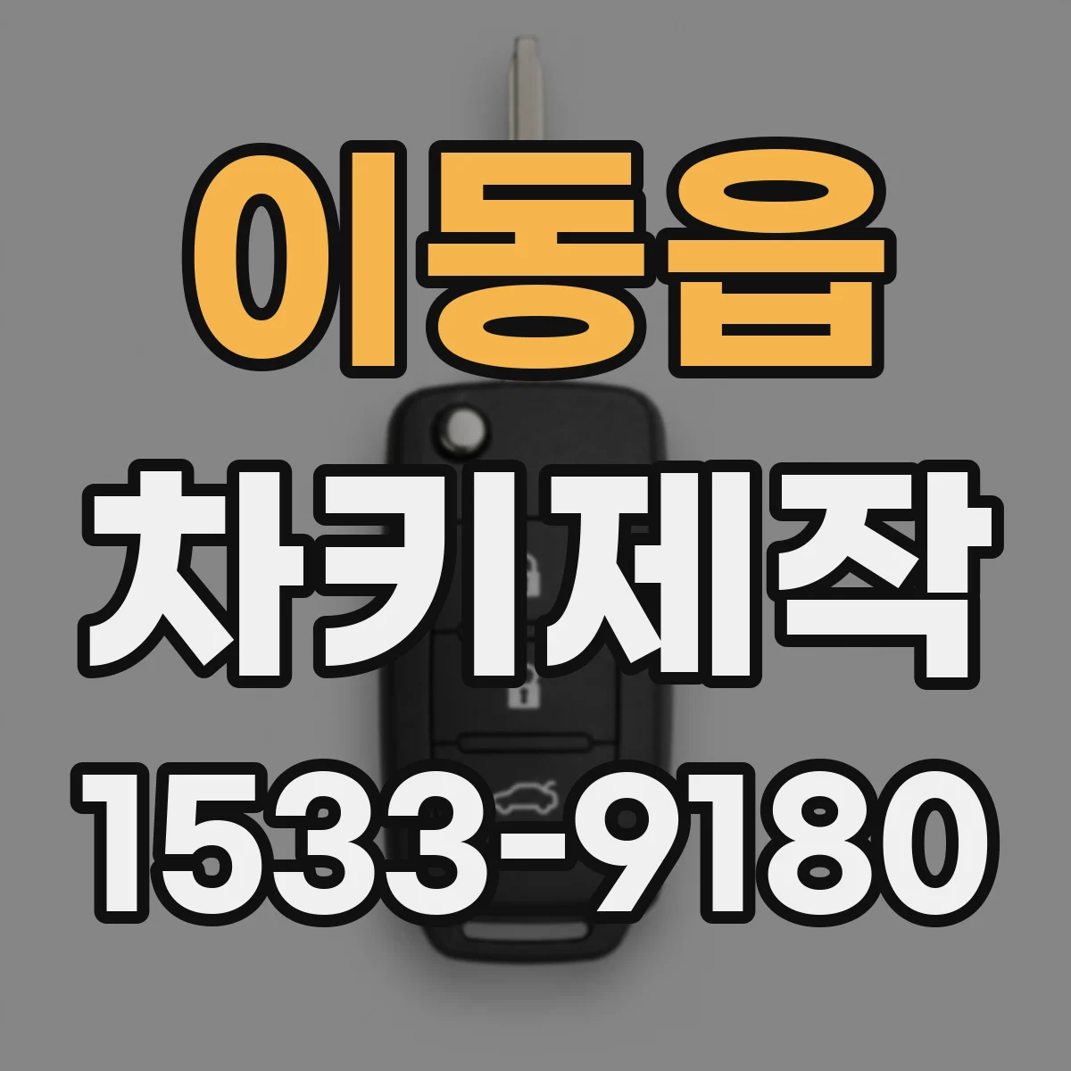 이동읍 차키제작